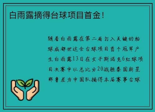 白雨露摘得台球项目首金！