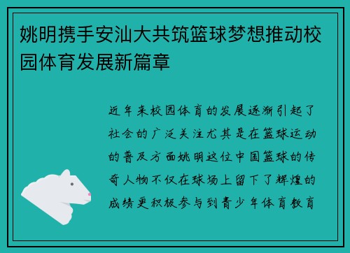 姚明携手安汕大共筑篮球梦想推动校园体育发展新篇章