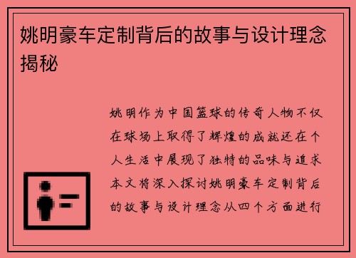 姚明豪车定制背后的故事与设计理念揭秘